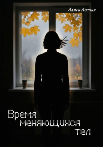 Время меняющихся тел
