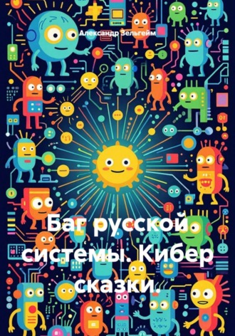 Баг русской системы. Кибер сказки.