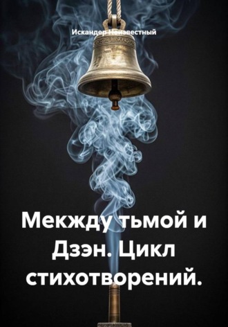 Мекжду тьмой и Дзэн. Цикл стихотворений.