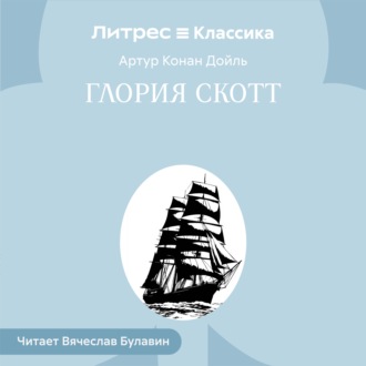 Глория Скотт