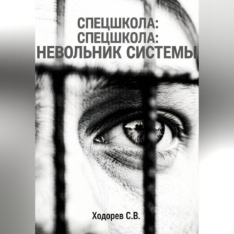 Спецшкола. Невольник системы