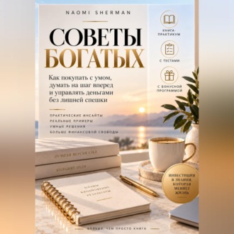 Советы богатых