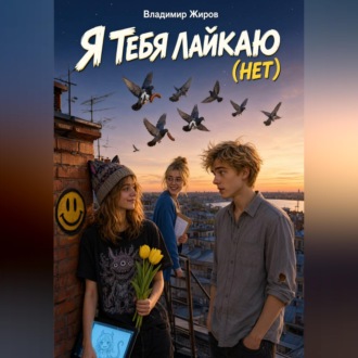 Я тебя лайкаю (Нет)