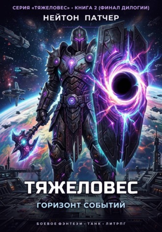 Тяжеловес: Горизонт Событий