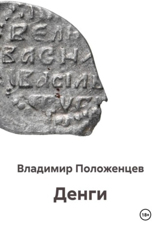 Денги