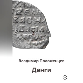 Денги