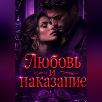 Любовь и наказание