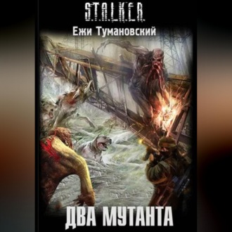 Два мутанта