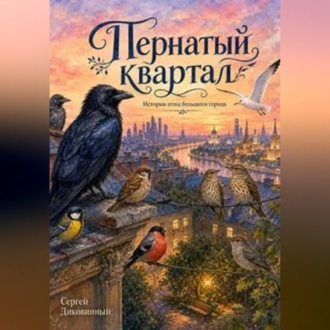 Пернатый квартал