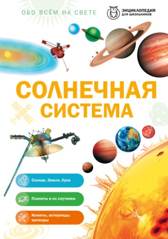 Обо всем на свете. Солнечная система
