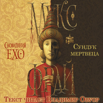 Сундук мертвеца