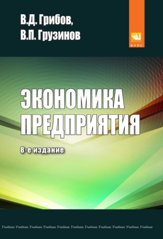 Экономика предприятия: Учебник. Практикум