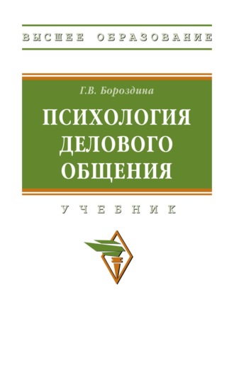 Психология делового общения