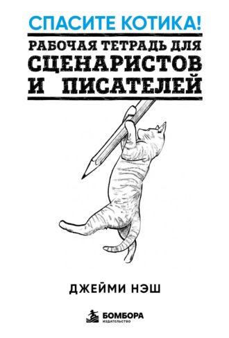 Спасите котика! Рабочая тетрадь для сценаристов и писателей