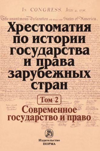 Хрестоматия по истории государства и права зарубежных стран: В 2 тоиах Том 2: Современное государство и право