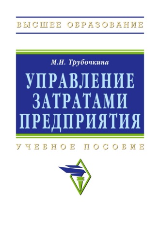 Управление затратами предприятия: Учебное пособие