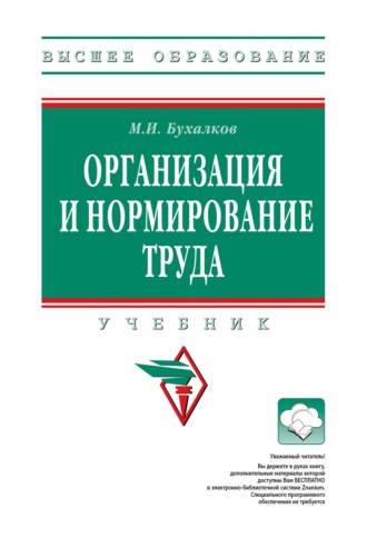 Организация и нормирование труда
