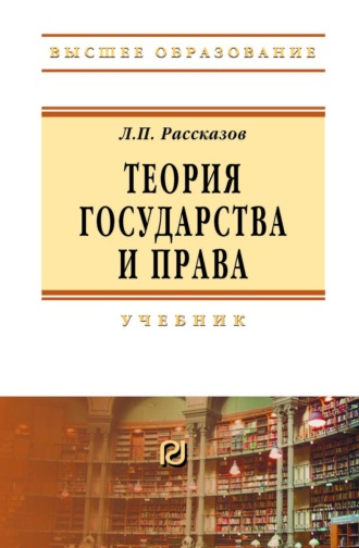 Теория государства и права: Учебник для вузов