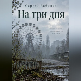 На три дня. Роман о Чернобыле