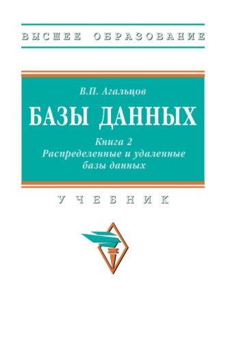 Базы данных: в 2 книгах.: Книга 2: Распределенные и удаленные базы данных