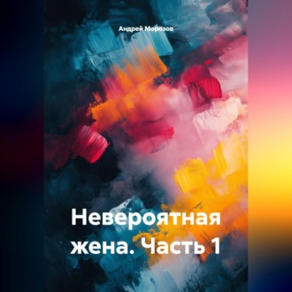 Невероятная жена. Часть 1