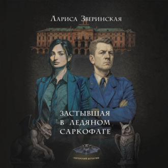 Застывшая в ледяном саркофаге