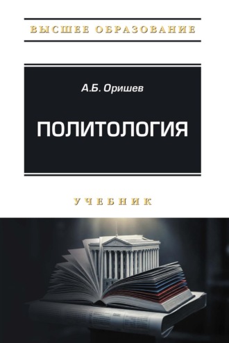 Политология