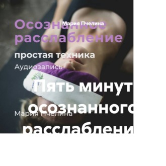 Пять минут осознанного расслабления
