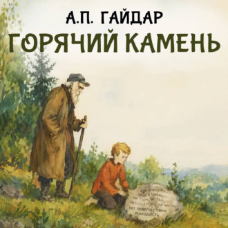 Горячий камень