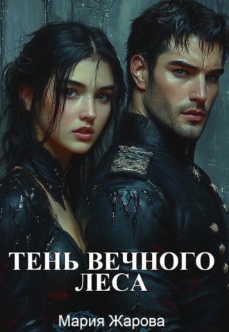 Тень Вечного леса