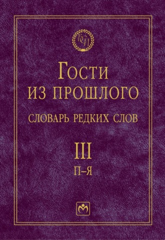 Гости из прошлого: Словарь редких слов: В 3 томах. Том 3: П-Я