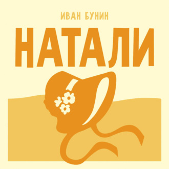 Натали
