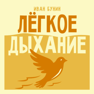 Легкое дыхание