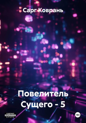 Повелитель Сущего - 5