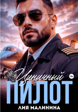 Циничный пилот