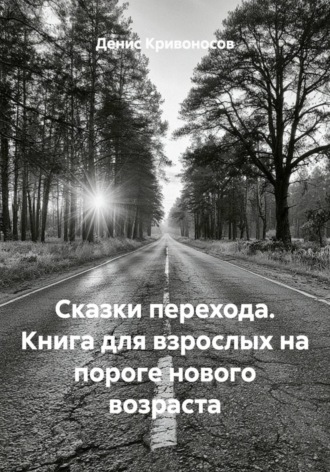 Сказки перехода. Книга для взрослых на пороге нового возраста