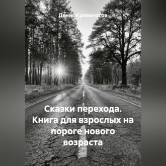 Сказки перехода. Книга для взрослых на пороге нового возраста