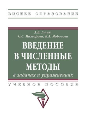 Введение в численные методы в задачах и упражнениях