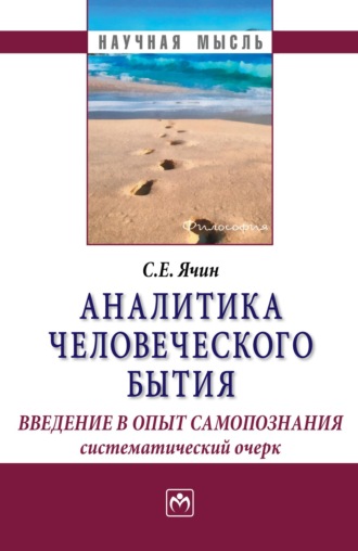Аналитика человеческого бытия: введение в опыт самопознания. Систематический очерк