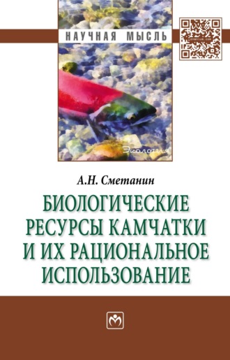 Биологические ресурсы Камчатки и их рациональное  использование