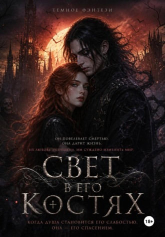 Свет в его костях