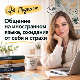 Подкаст на тему: Общение на иностранном языке, ожидания от себя и страхи. Лада Санберг и Ксения Вергелис