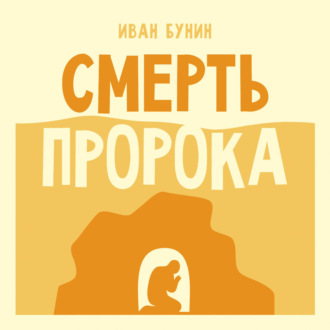 Смерть пророка