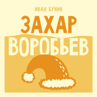 Захар Воробьев
