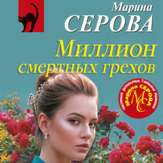 Миллион смертных грехов