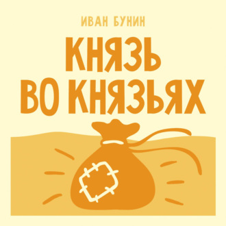 Князь во князьях
