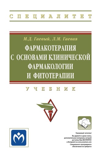 Фармакотерапия с основами клинической фармакологии и фитотерапии: Учебник