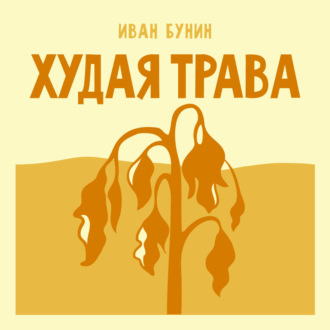 Худая трава