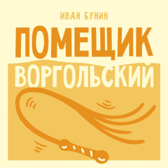 Помещик Воргольский