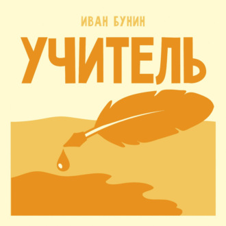 Учитель